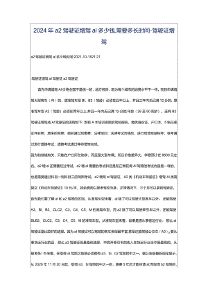 2024年a2驾驶证增驾a1多少钱_需要多长时间-驾驶证增驾.docx