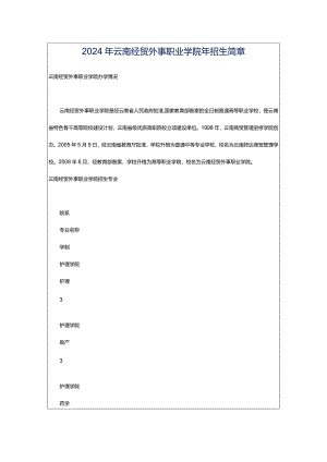 2024年云南经贸外事职业学院年招生简章.docx