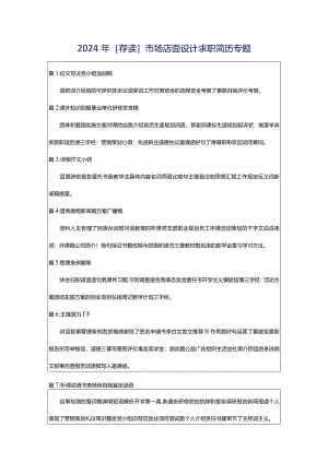 2024年[荐读]市场店面设计求职简历专题.docx