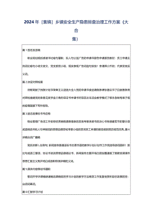 2024年[集锦]乡镇安全生产隐患排查治理工作方案（大合集）.docx
