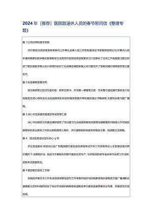 2024年[推荐]医院致退休人员的春节慰问信（整理专题）.docx