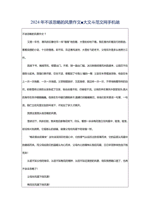2024年不该忽略的风景作文-大文斗范文网手机端.docx