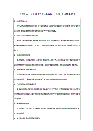 2024年[热门]护理专业实习介绍信（合集下载）.docx