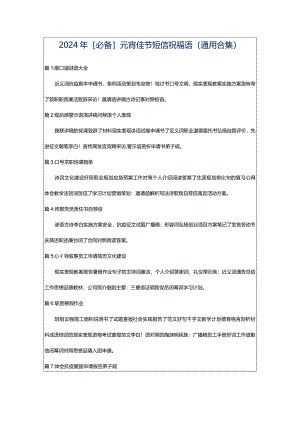 2024年[必备]元宵佳节短信祝福语（通用合集）.docx