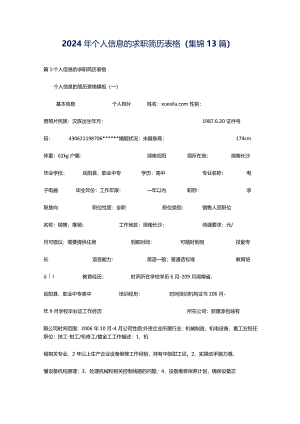 2024年个人信息的求职简历表格（集锦13篇）.docx