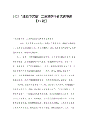 2024“红领巾奖章”二星章获得者优秀事迹【15篇】.docx