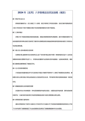 2024年[实用]八字跳绳运动员加油稿（编发）.docx