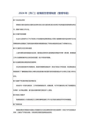 2024年[热门]疫情报告管理制度（整理专题）.docx