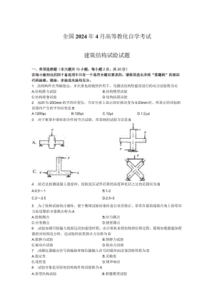 2024年4月建筑结构试验(02448)自考真题+答案.docx