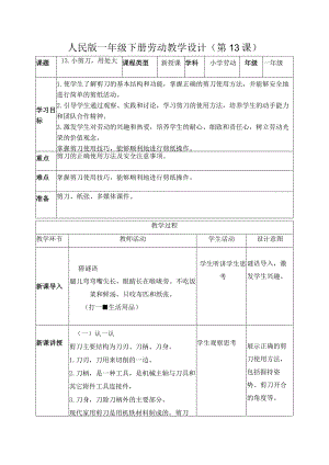 13小剪刀用处大（教案）一年级劳动下册同步（人民版）.docx