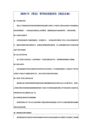 2024年[菁选]零用钱调查报告（精品合集）.docx