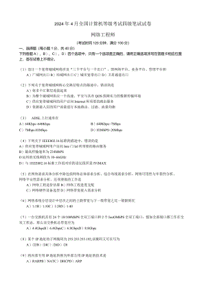 2024年4月全国计算机等级考试四级网络工程师试卷.docx