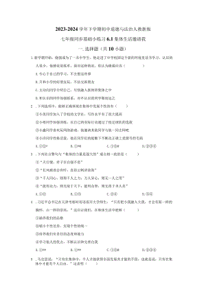 2023-2024学年下学期初中道德与法治人教新版七年级同步基础小练习6.1集体生活邀请我.docx
