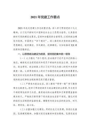 2021年党建工作要点.docx