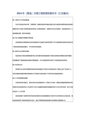 2024年[菁选]办理工程款授权委托书（汇总集合）.docx