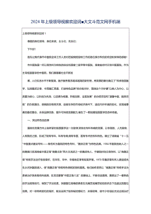 2024年上级领导视察欢迎词-大文斗范文网手机端.docx