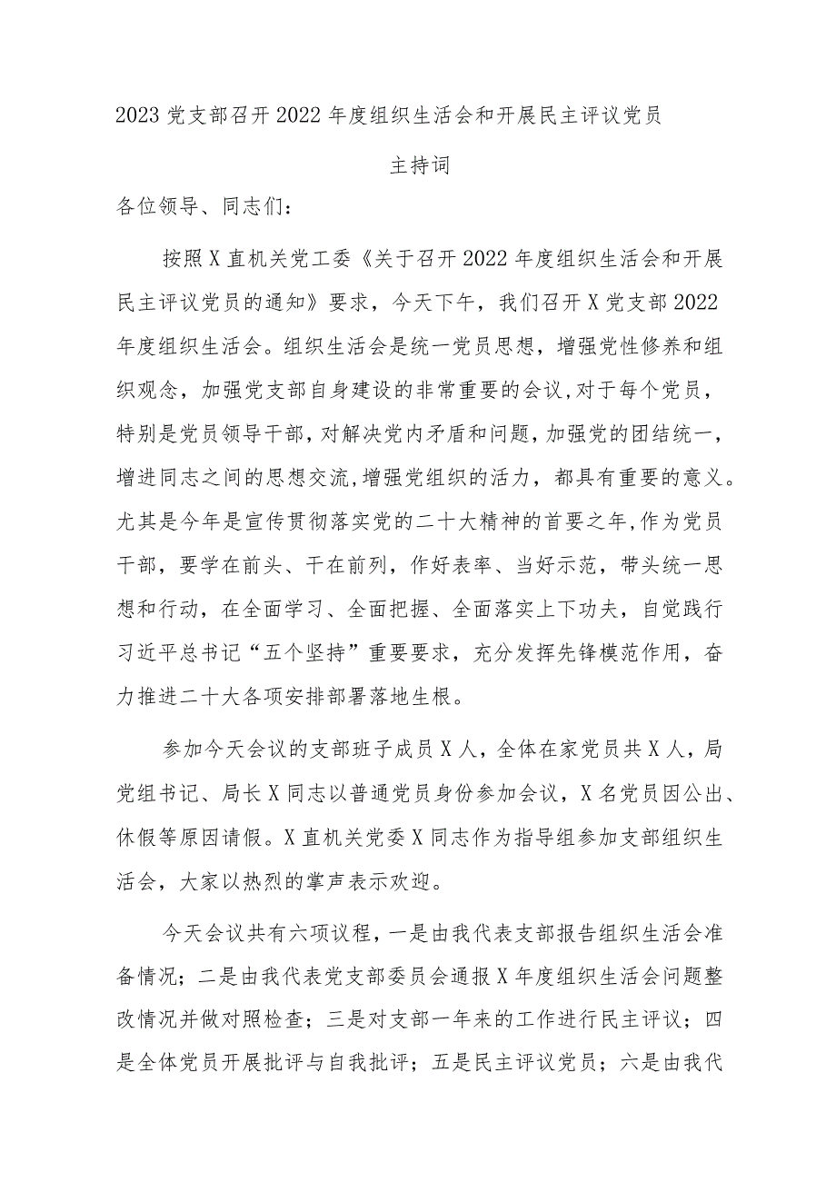 2023党支部召开2022年度组织生活会和开展民主评议党员主持词.【】.docx_第1页