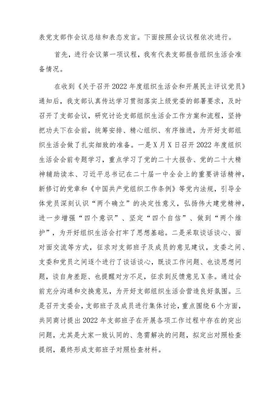 2023党支部召开2022年度组织生活会和开展民主评议党员主持词.【】.docx_第2页