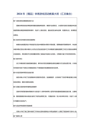 2024年[精品]体育游戏活动教案大班（汇总集合）.docx