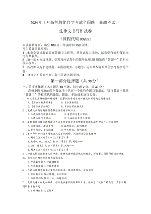 2024年4月公证与律师制度真题及答案.docx