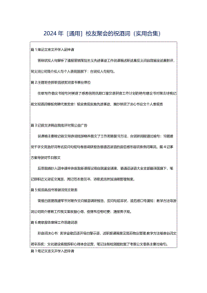 2024年[通用]校友聚会的祝酒词（实用合集）.docx