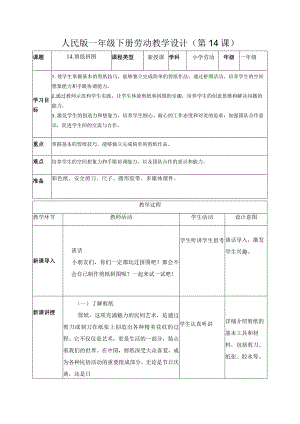 14剪纸拼图（教案）一年级劳动下册同步（人民版）.docx