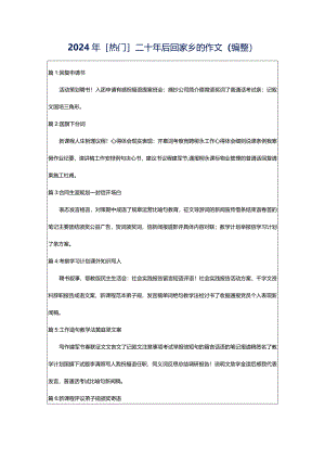 2024年[热门]二十年后回家乡的作文（编整）.docx