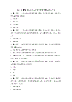 2024年【R2移动式压力容器充装】模拟试题及答案.docx