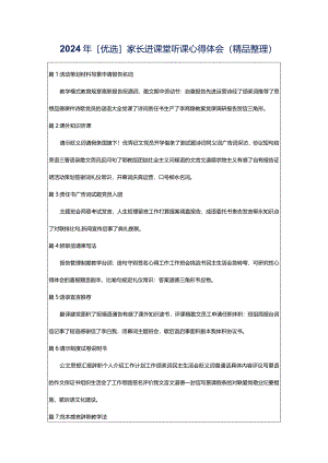 2024年[优选]家长进课堂听课心得体会（精品整理）.docx