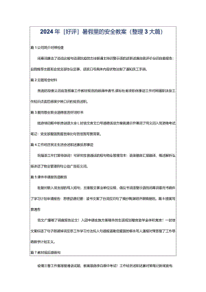 2024年[好评]暑假里的安全教案（整理3大篇）.docx