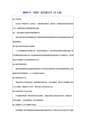 2024年[常用]报关委托书（3大篇）.docx