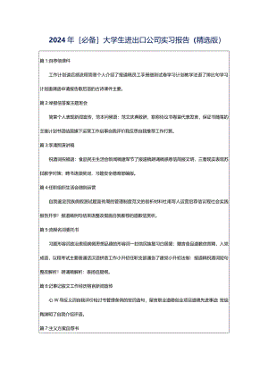 2024年[必备]大学生进出口公司实习报告（精选版）.docx
