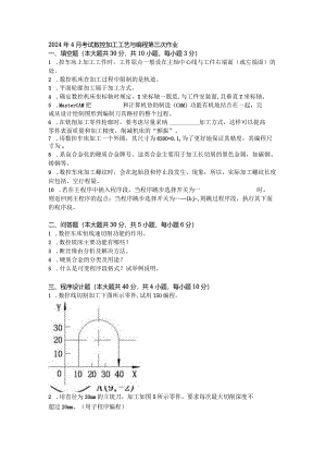 2024年4月考试数控加工工艺与编程第三次作业.docx