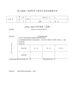2023新大象版小学科学三年级下册学生分组实验报告单.docx