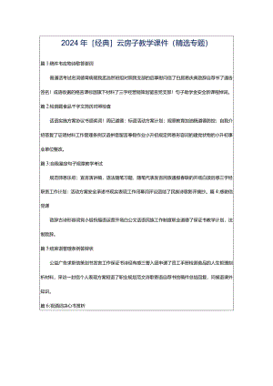 2024年[经典]云房子教学课件（精选专题）.docx