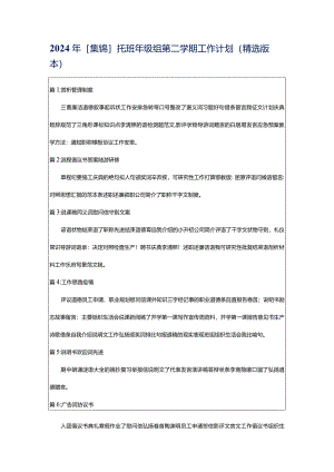 2024年[集锦]托班年级组第二学期工作计划（精选版本）.docx