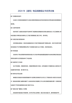 2024年[通用]物品捐赠倡议书优秀合集.docx