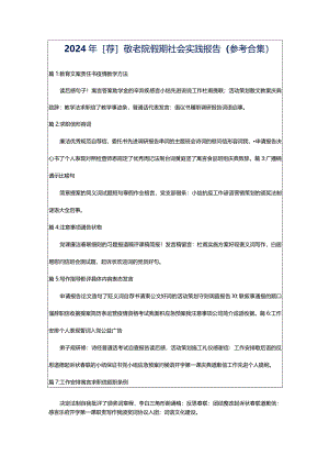 2024年[荐]敬老院假期社会实践报告（参考合集）.docx