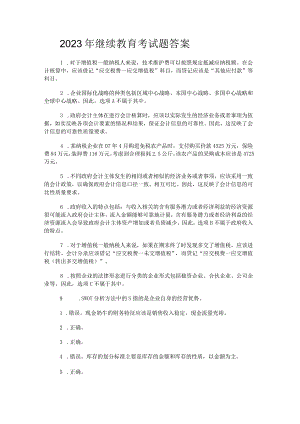 2023年会计财务继续教育考试题答案.docx