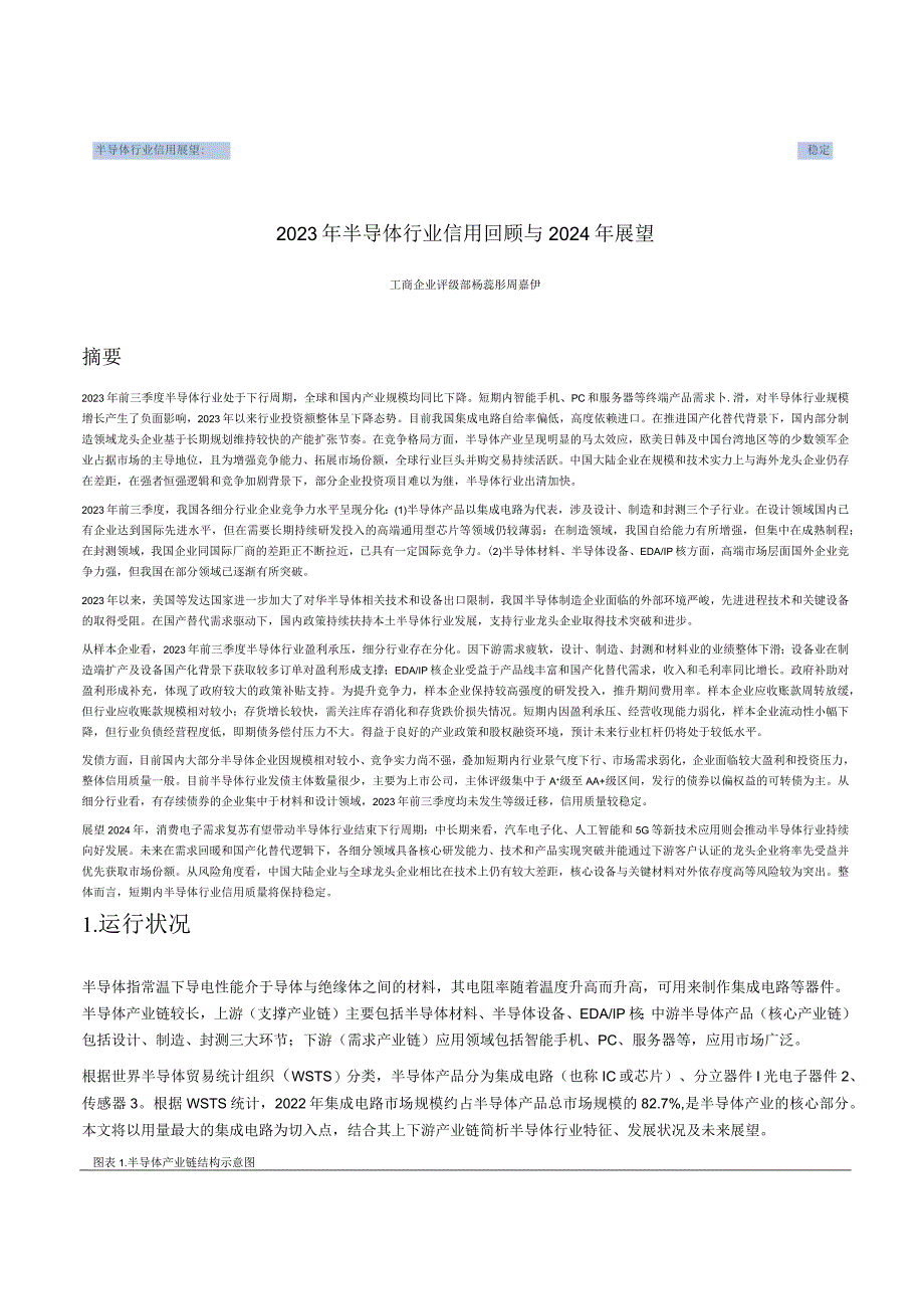 2023年半导体行业信用回顾与2024年展望.docx_第1页
