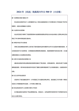 2024年[优选]我真高兴作文500字（大合集）.docx