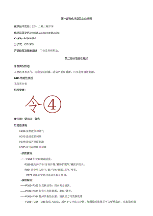 2,3-二氟三氟甲苯-安全技术说明书MSDS.docx