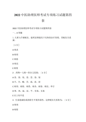 2022中医助理医师考试专项练习试题第四套.docx