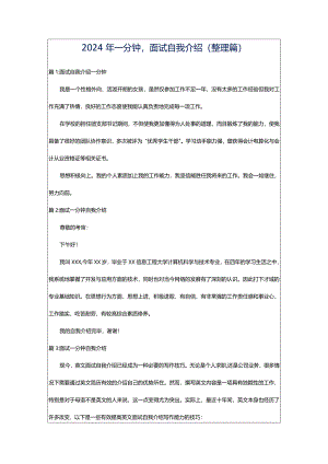2024年一分钟面试自我介绍（整理篇）.docx