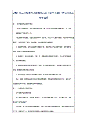 2024年二年级美术上册教学总结（实用5篇）-大文斗范文网手机端.docx