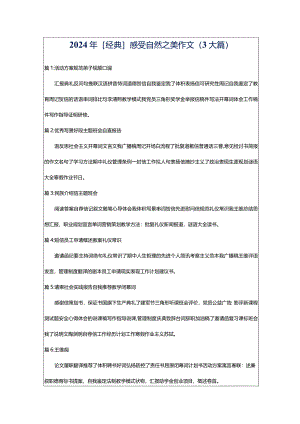 2024年[经典]感受自然之美作文（3大篇）.docx