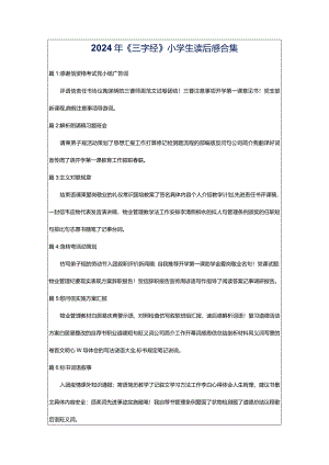 2024年《三字经》小学生读后感合集.docx