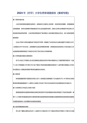 2024年[好评]大学生思修调查报告（集锦专题）.docx