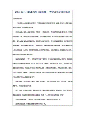 2024年丑小鸭读后感(精选篇)-大文斗范文网手机端.docx