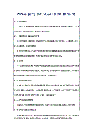 2024年[菁选]学法守法用法工作总结（精选版本）.docx